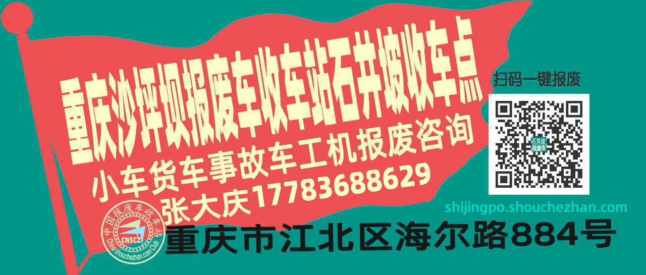 重庆沙坪坝报废车收车站石井坡收车点